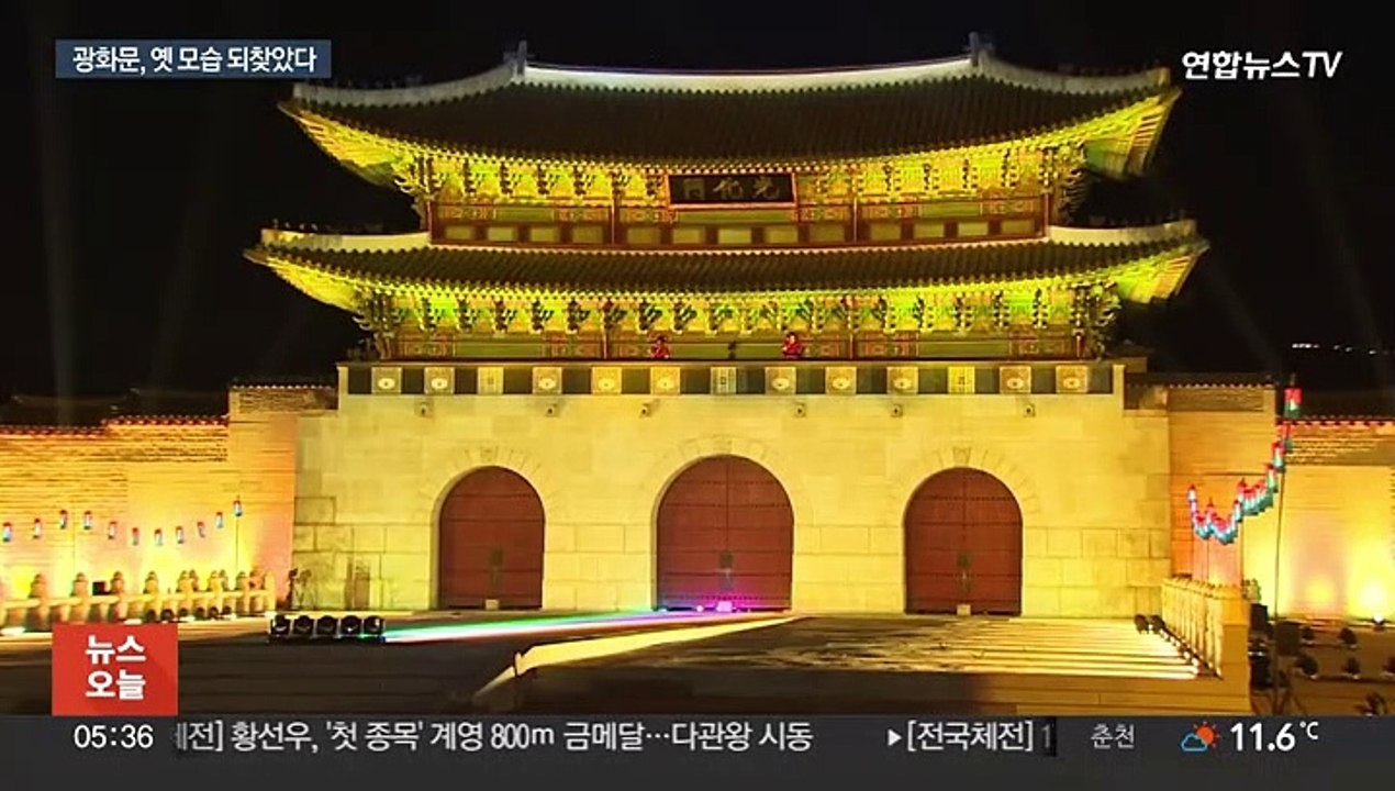 100년 전 모습 되찾은 광화문…새 현판·월대 공개