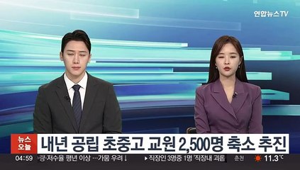 내년 공립 초중고 교원 2,500명 축소 추진