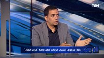 لابد من إنشاء شركة لإدارة موارد النادي.. حسام المندور يوضح برنامجه الانتخابي لحل أزمات نادي الزمالك