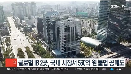 글로벌 투자은행 2곳, 국내 시장서 560억원 불법공매도