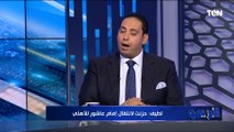 خالد لطيف: فيريرا أحد أسباب رحيل إمام عاشور عن الزمالك وحزنت على انتقال اللاعب للنادي الأهلي