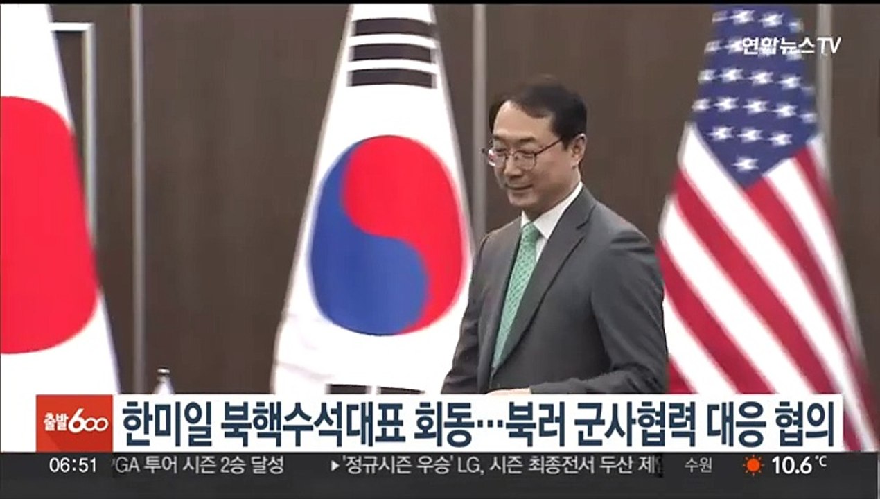 한미일 북핵수석대표 회동…북러 군사협력 대응 협의