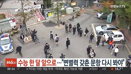 수능 한 달 앞으로…"변별력 갖춘 문항 다시 봐야"
