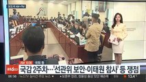 [AM-PM] 국정감사 2주차 돌입 外