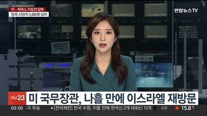 미 국무장관, 나흘 만에 이스라엘 재방문