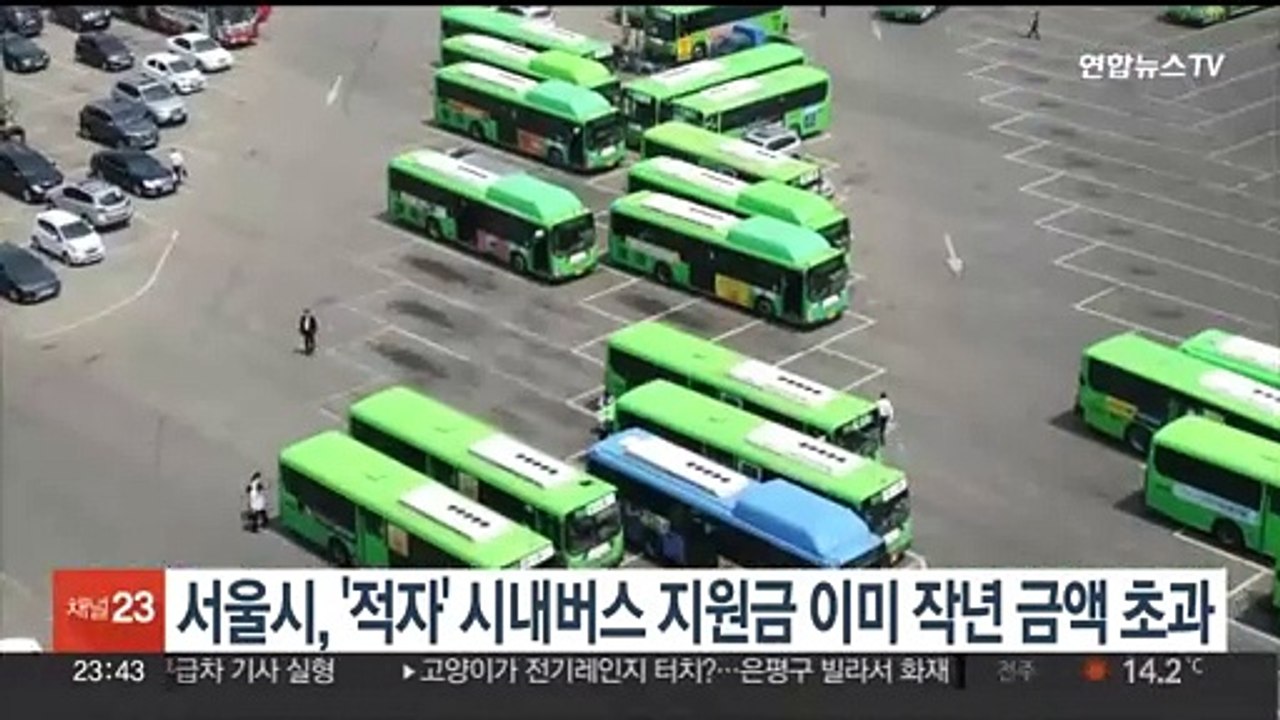 서울시, '적자' 시내버스 지원금 이미 작년 금액 초과