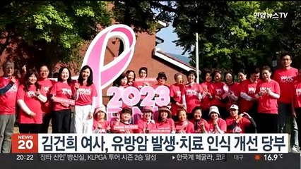 김건희 여사, 유방암 발생·치료 인식 개선 당부