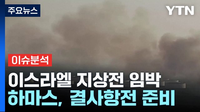 [뉴스라이더] 이스라엘 지상전 돌입 임박...이란 '전쟁 개입' 하나? / YTN
