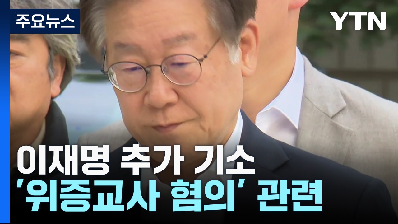 검찰, 이재명 '위증교사' 혐의로 추가 불구속 기소 / YTN
