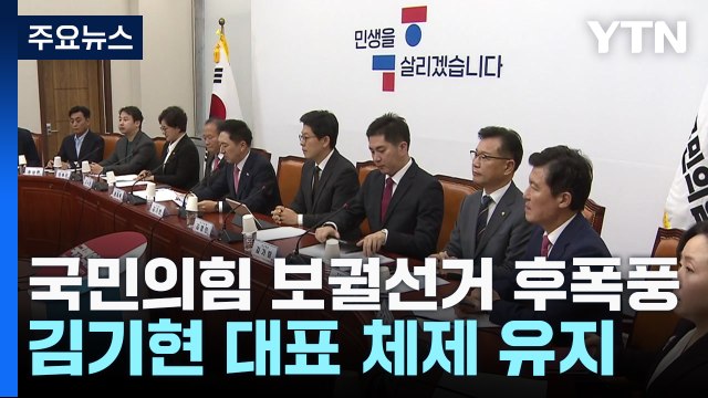 김기현 당정 관계에서 주도적 역할 ...사무총장엔 TK 이만희 / YTN