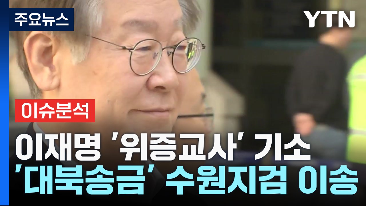 [뉴스라이브] 검찰, 이재명 '위증교사' 추가 기소...수사 재가동? / YTN