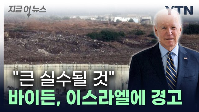 큰 실수될 것 ...바이든, 이스라엘 가자지구 점령 가능성에 경고 [지금이뉴스] / YTN