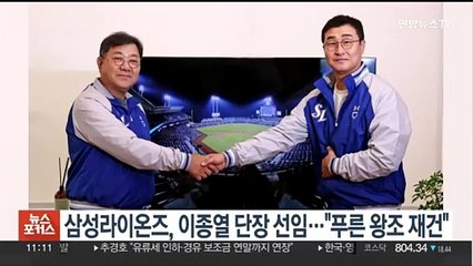 삼성라이온즈, 이종열 단장 선임…"푸른 왕조 재건"