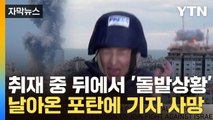 [자막뉴스] 기자들 옆으로 떨어진 포탄...공습 격화에 취재 중 비극 / YTN