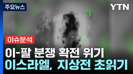 [뉴스라이브] 이-팔 분쟁 확전 위기...이란 '직접 개입' 가능성 / YTN