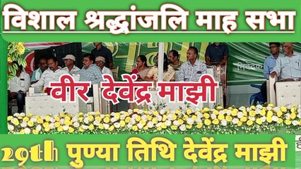 वीर देवेंद्र माझी विशाल श्रद्धांजलि माह सभा गोइलकेरा