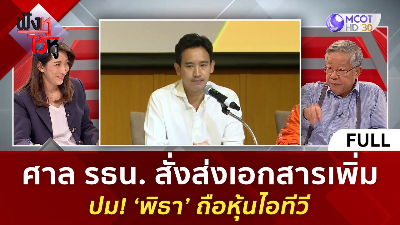 (คลิปเต็ม)ศาล รธน. สั่งส่งเอกสารเพิ่ม ปม! 'พิธา' ถือหุ้นไอทีวี(11 ต.ค. 66) | ฟังหูไว้หู