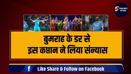 Bumrah के खौफ से कप्तान ने ले लिया संन्यास, बीच WORLD CUP में आई सनसनीखेज खबर | WORLD CUP 2023 | IND vs BAN