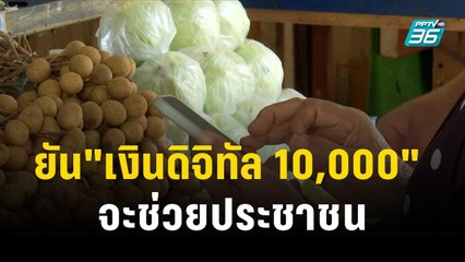 โฆษกรัฐบาลชี้ "เงินดิจิทัล 10,000" จะช่วยประชาชนตั้งตัว  | 16 ต.ค.66