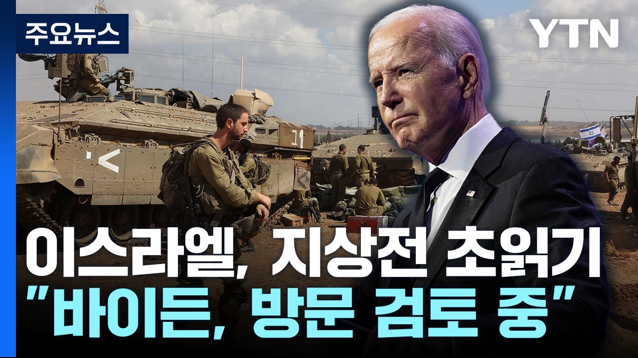 이스라엘, 지상전 초읽기..."바이든, 이스라엘 방문 검토 중" / YTN