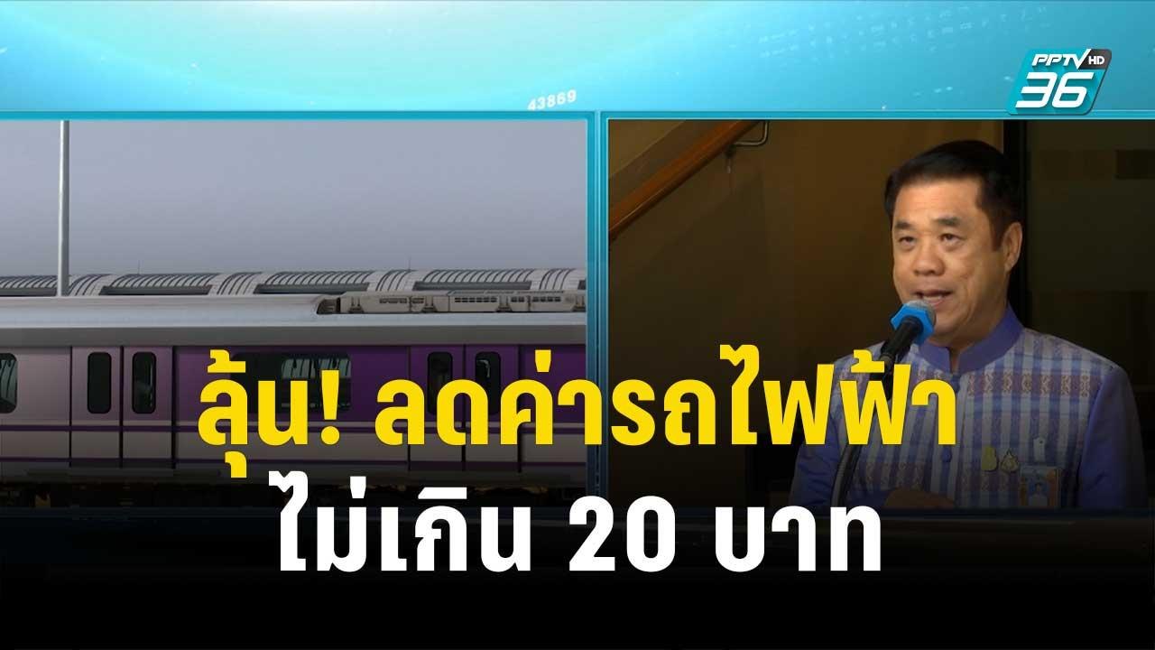 ลุ้น! มติ ครม. เห็นชอบลดค่ารถไฟฟ้าไม่เกิน 20 บา...