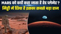 Mars को क्यों कहा जाता है Red Planet? वहां की मिट्टी में मिलता है इसका राज | वनइंडिया हिंदी