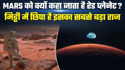 Mars को क्यों कहा जाता है Red Planet? वहां की मिट्टी में मिलता है इसका राज | वनइंडिया हिंदी