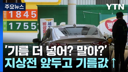 "유류세 인하 연말까지 연장...불확실성 지속" / YTN