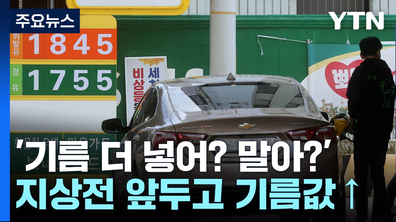 "유류세 인하 연말까지 연장...불확실성 지속" / YTN