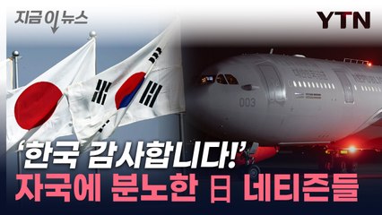 '한국하고 비교되잖아'...이스라엘 전세기에 日 네티즌 '부글부글' [지금이뉴스] / YTN