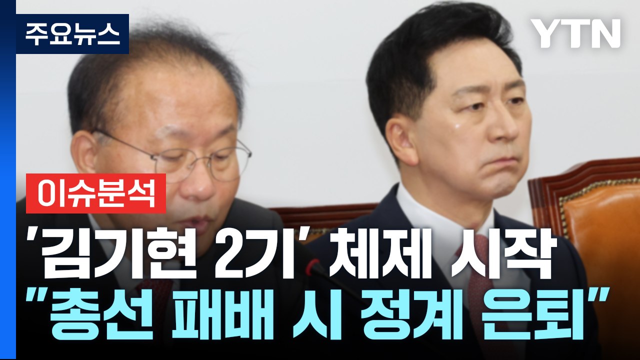 [뉴스앤이슈] '김기현 2기' 체제 시작..."내년 총선 패배 시 정계 은퇴" / YTN