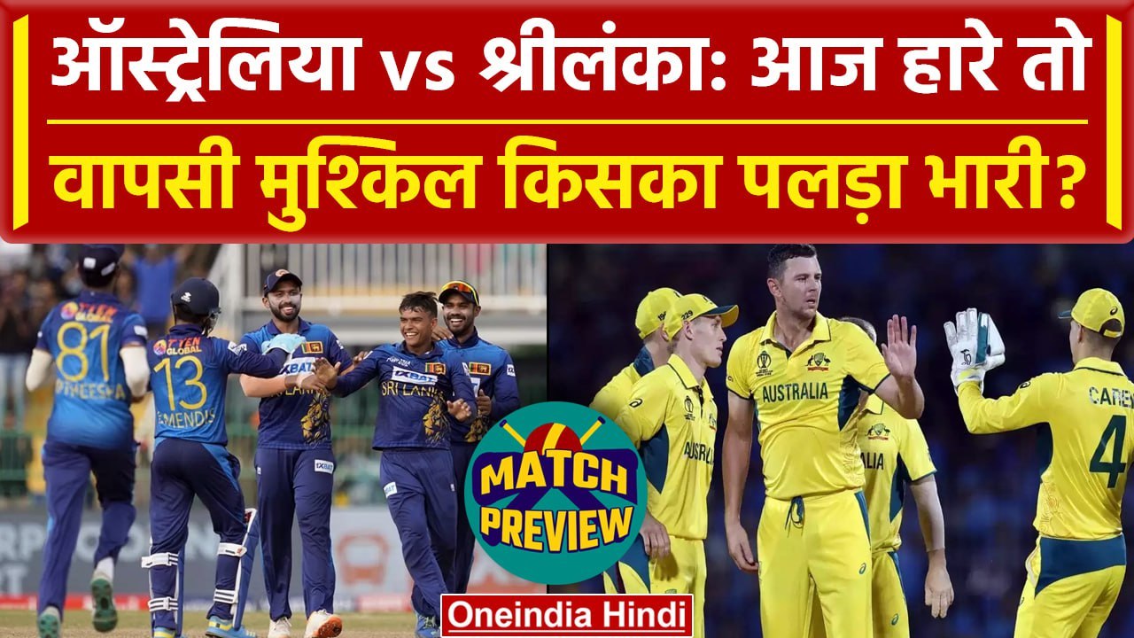 Australia vs Sri Lanka, World Cup 2023: Australia आज हारी तो Semi Final खेलना मुश्किल |वनइंडिया हिदी