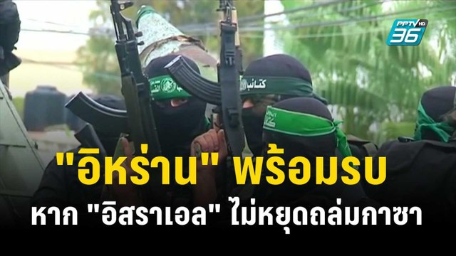 อิหร่าน พร้อมรบ อิสราเอล หากไม่หยุดโจมตีฉนวนกาซา | ทันโลก Express | 16 ต.ค. 66