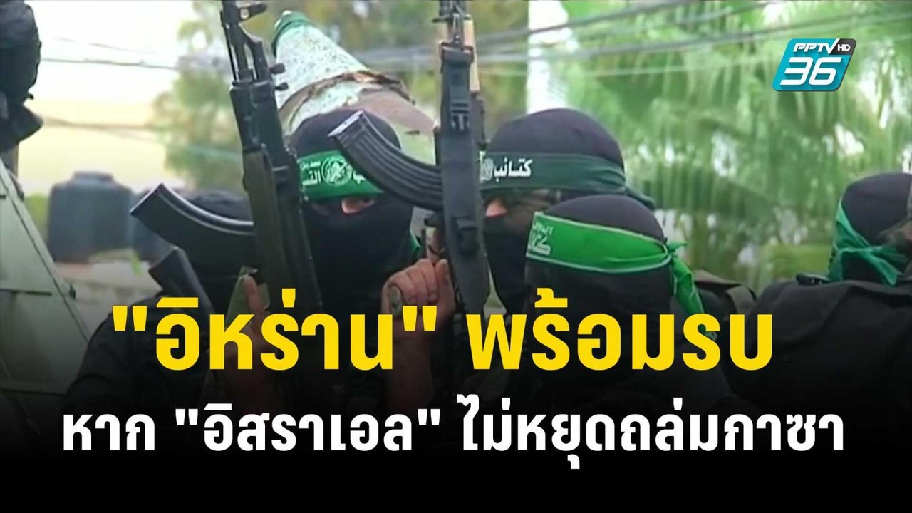 "อิหร่าน" พร้อมรบ อิสราเอล หากไม่หยุดโจมตีฉนวนก...