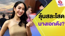 'มิน พีชญา'ลุ้นเปิดตัวแฟนนอกวงการ เตรียมสละโสด? | คมบันเทิง