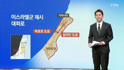 무작정 남쪽으로...유일한 탈출구 '라파'는 봉쇄 [앵커리포트] / YTN