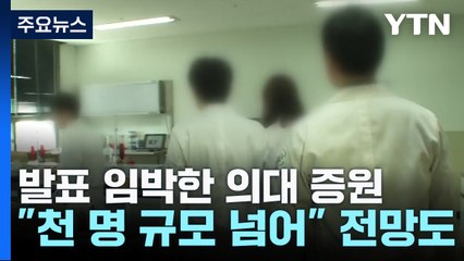 [취재N팩트] 의대 정원 '수천 명 증원'?...발표 임박하자 '설' 난무 / YTN