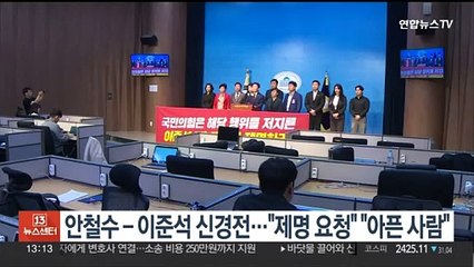 안철수-이준석 신경전…"제명 요청" "아픈사람"