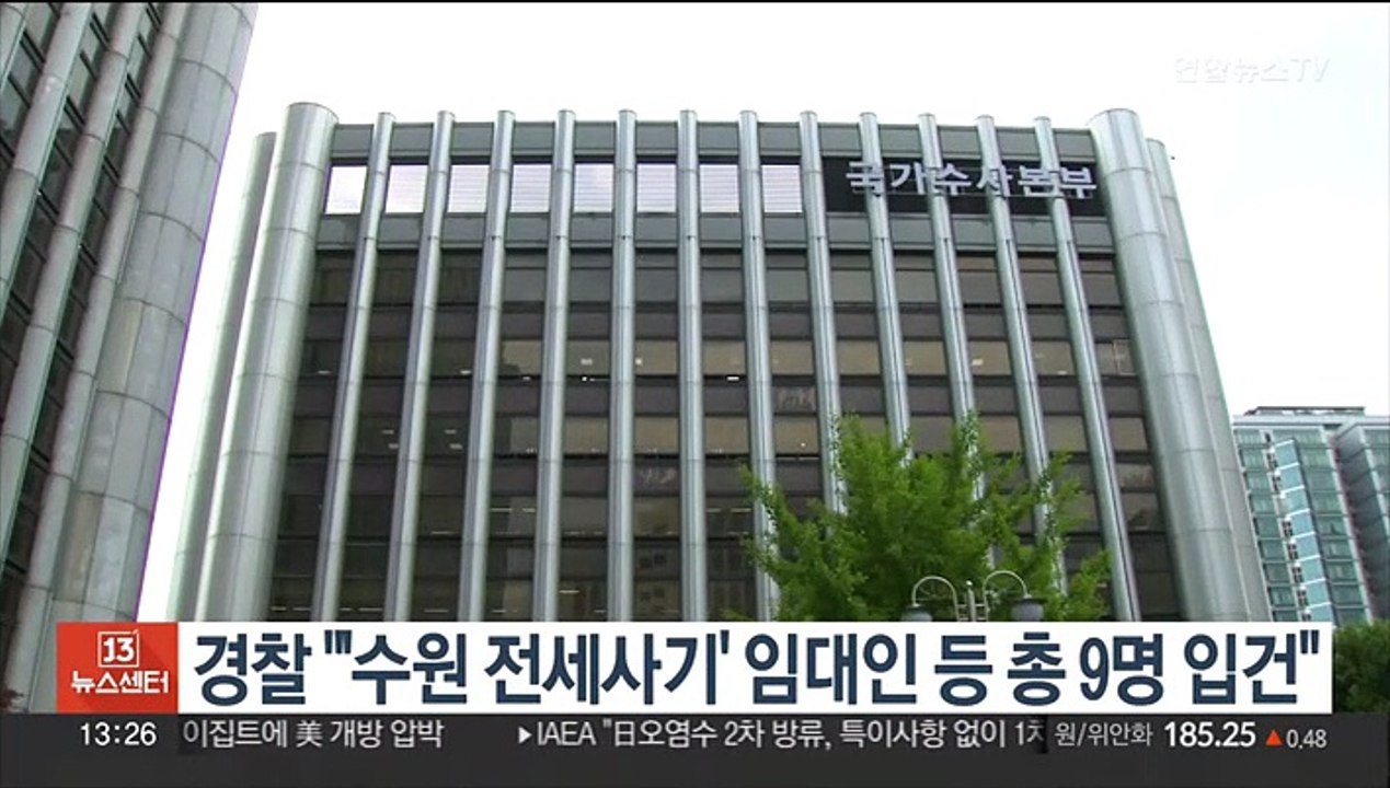 경찰 "'수원 전세사기' 임대인 등 총 9명 입건"
