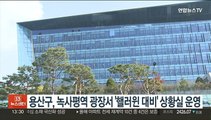 용산구, 녹사평역 광장서 '핼러윈 대비' 상황실 운영