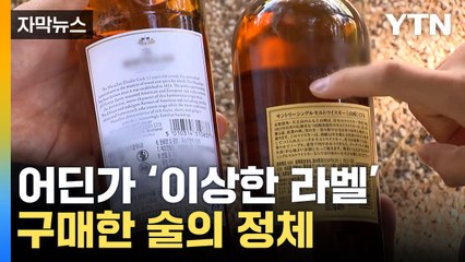 [자막뉴스] 문의하자 바로 '품절' 처리... 구매한 술 알고 보니? / YTN
