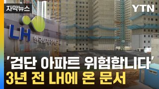 [자막뉴스] '붕괴' 위험...3년 전 LH 검단 아파트에 나온 경고 / YTN