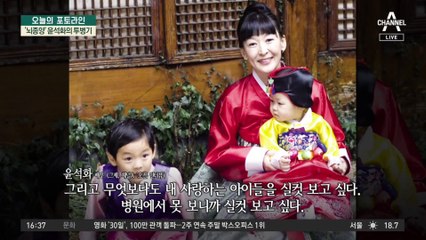 ‘뇌종양’ 윤석화, 항암 치료 거부 이유?…“내 사랑하는 아이들 실컷 보려”