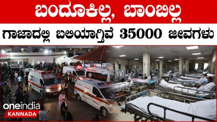 Israel-Hamas ಯುದ್ಧ ಮಾಡದೇ ಸಾವಿರಾರು ಗಾಜ಼ಾ ಜನರ ಪ್ರಾಣ ತೆಗೀತಿದೆ ಇಸ್ರೇಲ್