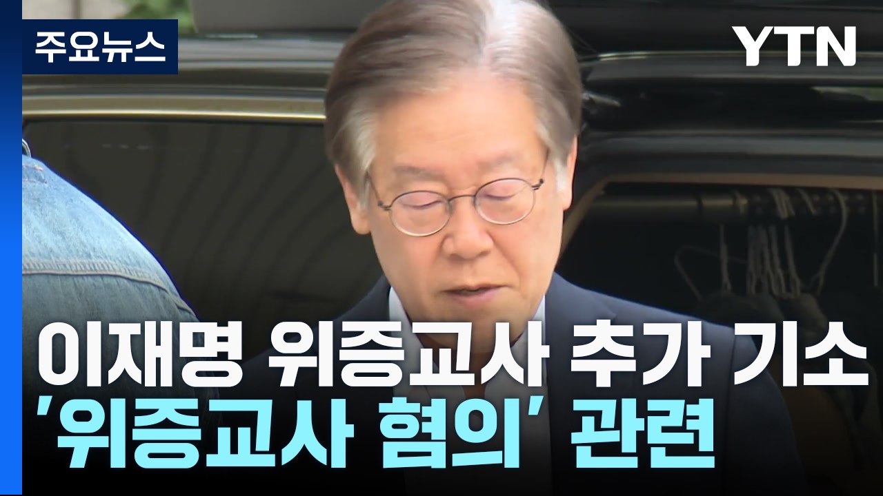 검찰, 이재명 '위증교사' 추가 기소...대북송금은 수원 이송 / YTN