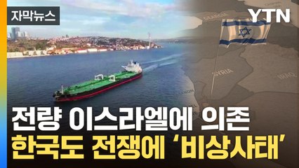 [자막뉴스] 이스라엘서 전량 수입하는데...韓, 전쟁 리스크 '비상' / YTN