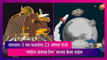 चांद्रयान-3 च्या यशानंतर दरवर्षी 23 ऑगस्ट रोजी साजरा करण्यात येणार 'National Space Day'