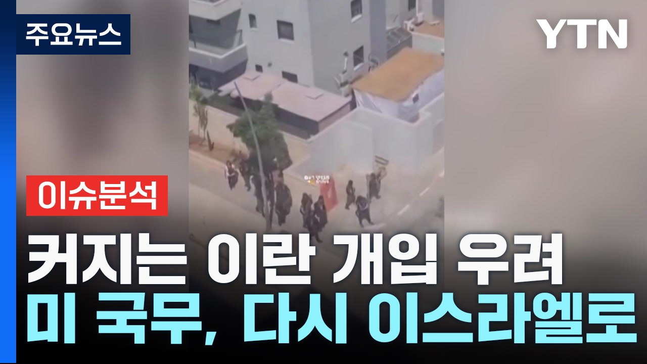 [더뉴스] 이스라엘 지상군 투입 임박...이란, 개입 가능성 시사 / YTN