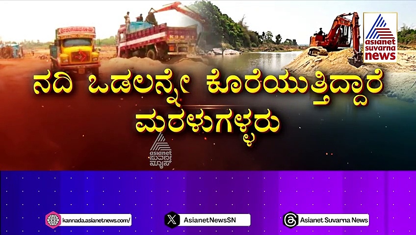 ಮತ್ತೆ ಸದ್ದು ಮಾಡ್ತಿದೆ ಸ್ಯಾಂಡ್ ಮಾಫಿಯಾ: ನದಿ ಒಡಲನ್ನೇ ಕೊರೆಯತ್ತಿದ್ದಾರೆ ಮರಳು ಗಳ್ಳರು