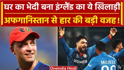 World Cup 2023: England का ये खिलाड़ी बना घर का भेदी Afghanistan से हार की बड़ी वजह ये |वनइंडिया हिंदी